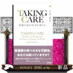 ＴＡＫＩＮＧ　ＣＡＲＥ　看護の知が社会を変える