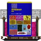 標準医動物学第2版