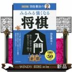 羽生善治のみるみる強くなる将棋入門取る・攻める・成る・詰め