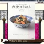 和食のきほん正しく覚えて美味しく作る池田書店(教養)柳原尚之