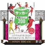 指導者と選手が一緒に学べる！サッカー練習メニュー20