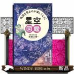 空を見上げるのが楽しくなる！星空図鑑（仮）