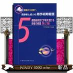 高齢者と成人の周手術期看護(5)第2版講義から実習へ運動