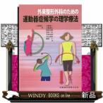 外来整形外科のための運動器症候学の理学療法
