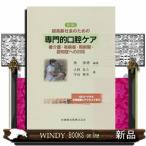 新編専門的口腔ケア要介護・有病者・周術期・認知症への対応  超高齢社会のための