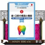 新・要点チェック歯科技工士国家試験対策　２　第２版  ２０２３年版出題基準準拠