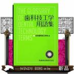 歯科技工学用語集
