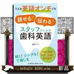 どんな英語オンチでも話せる！伝わる！スタッフのための歯科英語