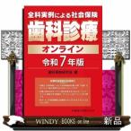 全科実例による社会保険歯科診療オンライン　令和７年版