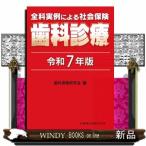 全科実例による社会保険歯科診療 令和7年版 歯科保険研究会／編 歯科