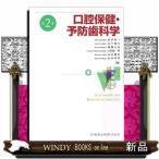 口腔保健・予防歯科学　第２版