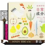 食事管理のための日常食品成分表第2版 やさしく，わかりやすく
