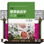 標準食品学各論［食品学］（2）新編