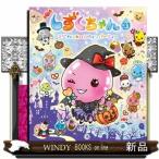 しずくちゃん31マジカル★ハロウィンパーティーぎぼりつこ/出版社-岩崎書店