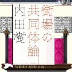 街場の共同体論