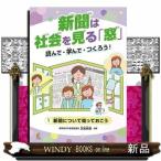 新聞について知っておこう  新聞は社会を見る「窓」読んで・学んで・つくろう！　１