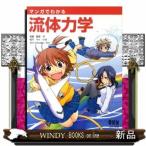 マンガでわかる流体力学         /  出版社-オーム社  -  [　理工自然　]  シリーズ-