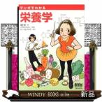 マンガでわかる栄養学