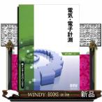 電気・電子計測  新インターユニバーシティ