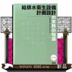 給排水衛生設備計画設計の実務の知識改訂4版