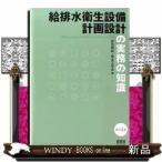 給排水衛生設備計画設計の実務の知識 改訂4版