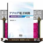 アナログ電子回路　第２版　集積回路化時代の