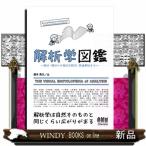 解析学図鑑　微分・積分から微分方程式・数値解析まで　Ｅｖｅｒ