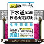 下水道第３種技術検定試験攻略問題集　２０２４ー２０２５年版