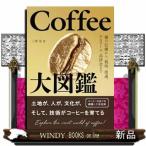 Ｃｏｆｆｅｅ大図鑑