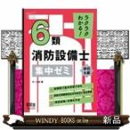 ラクラクわかる！ 6類消防設備士 集中ゼミ（改訂4版）