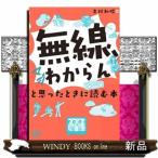 「無線、マジわからん」と思ったときに読む本