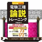 電験三種論説トレーニング  ポケット版要点整理