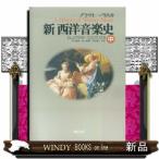 新西洋音楽史　中