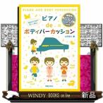 発表会を名曲で楽しく演出！ピアノｄｅボディパーカッション