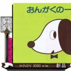 おんがくのーと２だん