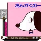 おんがくのーと１だん