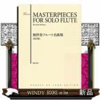  нет .. флейта шедевр сборник модифицировано . версия FLUTE REPERTOIRE