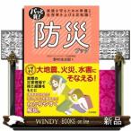 パッと見！防災ブック  家族を守るための準備と生存率を上げる豆知識