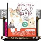 気持ちを整える大人のぬり絵　動物編