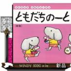 ともだちのーと　１ー３　新版  答えと指導のポイント付