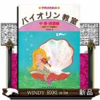  ребенок поэтому. скрипка .. средний шт .. сборник 