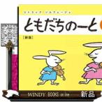 ともだちのーと　３ー２　新版  答えと指導のポイント付