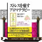 ストレスを癒すアロマテラピー
