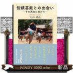 伝統芸能との出会いーその再生に向けてー  文芸社セレクション