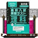  Iwate префектура средняя школа вступительный экзамен .. тест наука 2025 год весна экспертиза для 