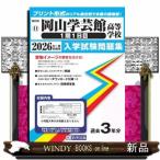 岡山学芸館高等学校（１期１日目）　２０２
