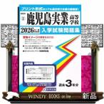 鹿児島実業高等学校　２０２６年春受験用