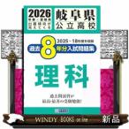岐阜県公立高校過去８年分入試問題集理科　２０２６年春受験用