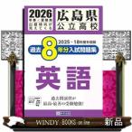  Hiroshima префектура государственный средняя школа прошлое 8 годовой объем вступительный экзамен рабочая тетрадь английский язык 2026 год весна экспертиза для 