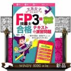文系女子のためのFP技能士3級音声付き合格テキスト&amp;演習問題